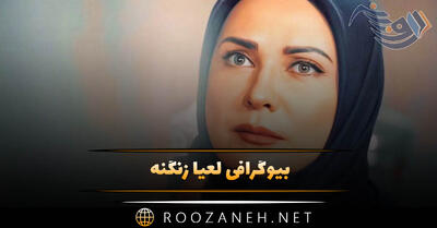  بیوگرافی لعیا زنگنه + ازدواج و عکس های همسرش + زندگی شخصی و هنری