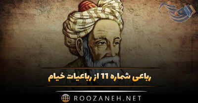  رباعی شماره ۱۱ از رباعیات خیام؛ ای آمده از عالم روحانی تفت ...