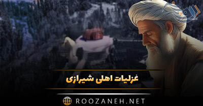  غزلیات اهلی شیرازی؛ اشعار رمانتیک احساسی از اهلی شیرازی شاعر قدیمی