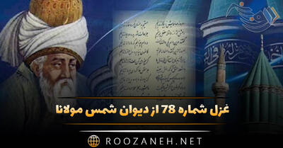  غزل شماره ۷۸ از دیوان شمس مولانا؛ ساقی ز شراب حق پر دار شرابی را ...