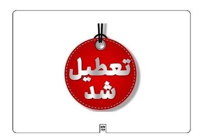  مدارس و ادارات کهگیلویه و بویراحمد تعطیل شد