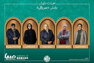 آثار راه‌یافته و هیئت داوران بخش «سریال» جشنواره میراث‌فرهنگی معرفی شدند | مجموعه رسانه ای صبا