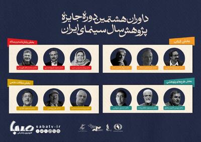 معرفی داوران جایزه پژوهش سینمایی سال سینمای ایران | مجموعه رسانه ای صبا