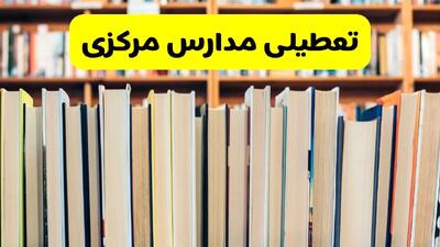 تعطیلی مدارس مرکزی فردا چهارشنبه ۱۰ دی ۱۴۰۴ | ادارات اراک تعطیل شد؟