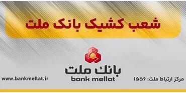  اعلام شعب کشیک بانک ملت در روز چهارشنبه ۱۰ دی ماه ۱۴۰۴