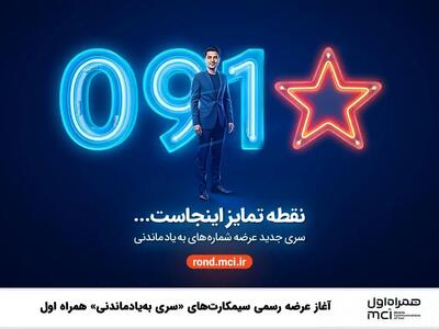  آغاز عرضه رسمی سیمکارت‌های «سری به‌یادماندنی» همراه اول