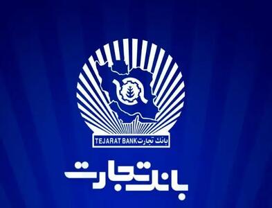  بانک تجارت برای چهار‌شنبه ۱۰ دی‌ در تهران شعب کشیک تعیین کرد