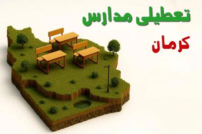 خبر فوری؛ تصمیم نهایی تعطیلی مدارس و ادارات کرمان فردا چهارشنبه ۱۰ دی ۱۴۰۴