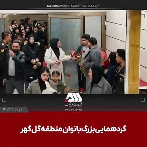  رشد ۴ برابری اشتغال بانوان در منطقه گل گهر