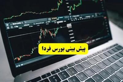پیش ‌بینی بورس فردا چهارشنبه ۱۰ دی ۱۴۰۴ | بورس هیجانی می شود؟