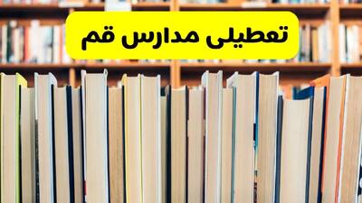 تعطیلی مدارس قم فردا چهارشنبه ۱۰ دی ۱۴۰۴ | ادارات قم تعطیل شد؟