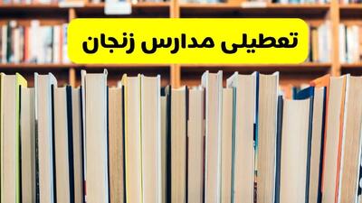 تعطیلی مدارس زنجان فردا چهارشنبه ۱۰ دی ۱۴۰۴ | ادارات زنجان تعطیل شد؟