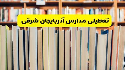 تعطیلی مدارس و ادارات تبریز و آذربایجان شرقی فردا چهارشنبه ۱۰ دی ۱۴۰۴ | خبر رسمی