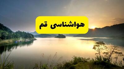 پیش بینی وضعیت آب و هوا قم فردا چهارشنبه ۱۰ دی ۱۴۰۴ + هواشناسی قم فردا + وضعیت هوای فردا قم