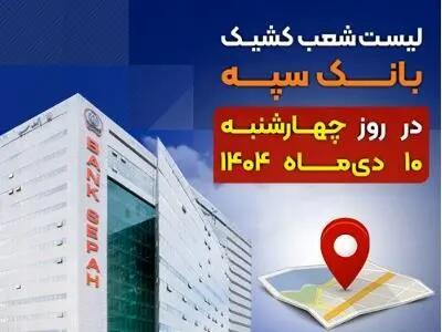  لیست شعب کشیک بانک سپه استان تهران برای روز چهارشنبه ۱۰ دی‌ماه