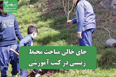  جای خالی مباحث محیط زیستی در کتب آموزشی