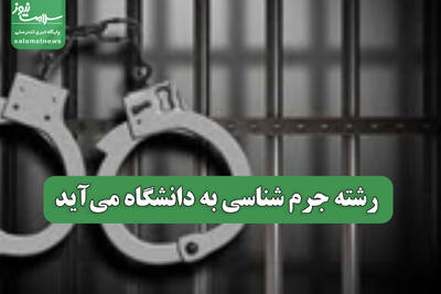  رشته جرم شناسی به دانشگاه می‌آید