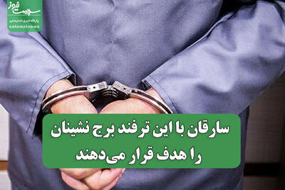  سارقان با این ترفند برج نشینان را هدف قرار می‌دهند