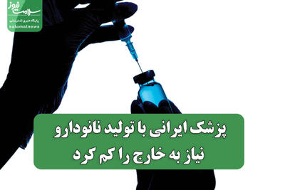 پزشک ایرانی با تولید نانودارو نیاز به خارج را کم کرد