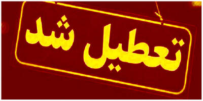  تهران چهارشنبه ۱۰ دی ماه تعطیل شد