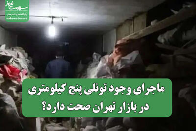  ماجرای وجود تونلی پنج کیلومتری در بازار تهران صحت دارد؟