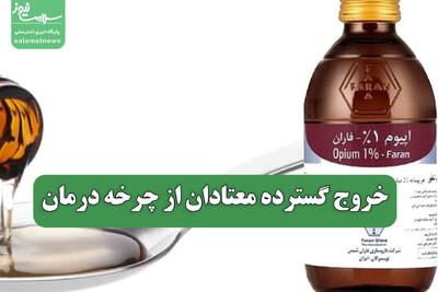  خروج گسترده معتادان از چرخه درمان