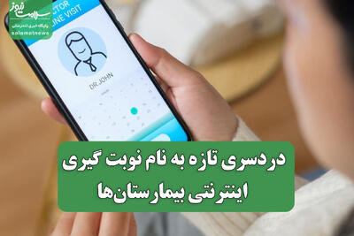 دردسری تازه به نام نوبت گیری اینترنتی بیمارستان‌ها