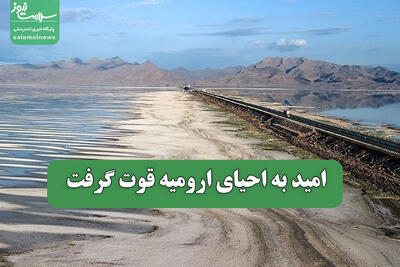  امید به احیای ارومیه قوت گرفت