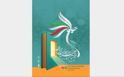  نامزدهای جایزه «جلال» معرفی شدند