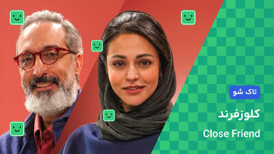  قسمت چهارم کلوزفرند با حضور سوگل خلیق + دانلود رایگان