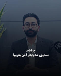 چرا باید صندوق رشد پایدار آبان بخریم؟