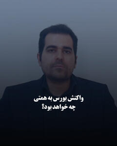 واکنش بورس به همتی چه خواهد بود؟