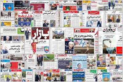  ویترین روزنامه ها/ گزارش «پیام ما» از تاثیر فرونشست بر بناهای جهانی کعبه زرتشت و نقش رستم/ بررسی «دنیای اقتصاد» درباره روند نرخ حقیقی ارز در یک دهه