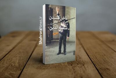 گزارشی درباره کتاب «ناخن کشیدن روی صورت شفیع‌الدین» نامزد هجدهمین دوره جایزه جلال