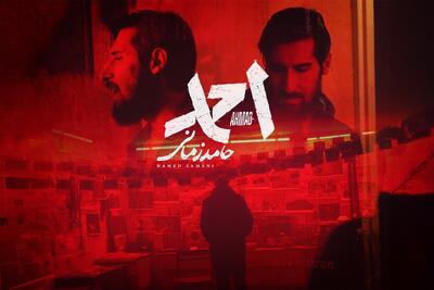 صوت | آهنگ جدید حامد زمانی به نام «احمد» منتشر شد + لینک دانلود و متن