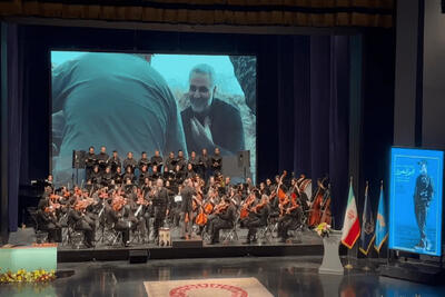 اجرای ارکستر سمفونیک «ایران‌مرد» به یاد شهید سلیمانی