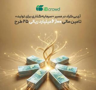 آی‌بی‌کراد در مسیر «سرمایه‌ گذاری برای تولید»؛ تامین مالی ۶۱۰0 میلیارد ریالی 25 طرح