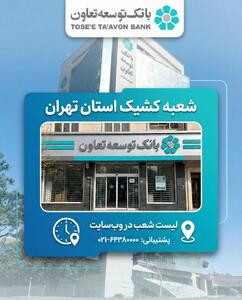 اعلام لیست شعب کشیک بانک توسعه تعاون در روز چهارشنبه 10 دی‌ماه در استان تهران