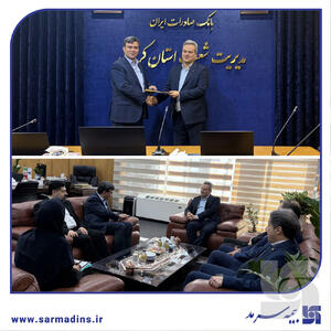 گام مشترک سرمد و بانک صادرات در استان کرمان برای مدیریت ریسک تسهیلات