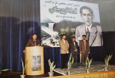 یادمان سبز استاد کریم ساعی؛ بازخوانی یک آیین ماندگار و پرسش‌های بی‌پاسخ امروز طبیعت ایران - شارا