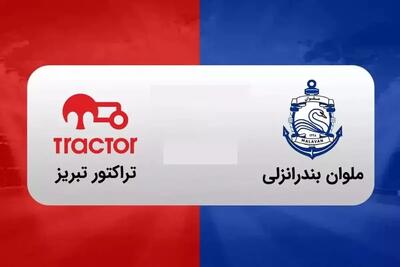 ساعت بازی امروز تراکتور ملوان چند است و از کدام شبکه پخش زنده می شود؟