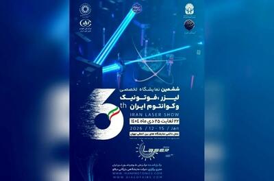 پوسترموشن | ششمین نمایشگاه تخصصی لیزر و فوتونیک ایران در راه است