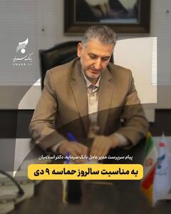 پیام سرپرست مدیر عامل بانک سرمایه به مناسبت گرامیداشت حماسه ۹ دی