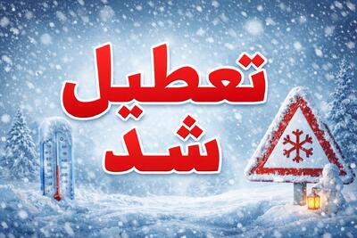  فردا کدام استان‌ها تعطیل است؟ / جزئیات تعطیلی استان‌های کشور به دلیل برودت هوا در چهارشنبه