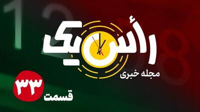  قسمت سی و سوم از مجله خبری «راس یک»