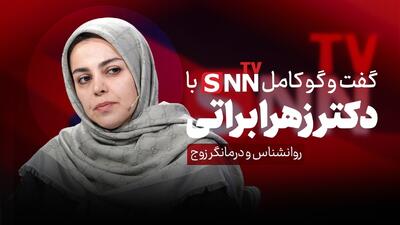  فیلم کامل گفت‌و‌گو با دکتر زهرا براتی، روانشناس و درمانگر زوج
