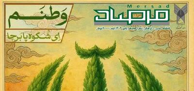  هجدهمین شماره‌ی نشریه‌ی «مرصاد» منتشر شد/ سه شنبه
