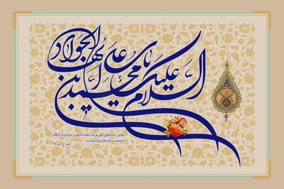 مولودی میلاد امام جواد (ع) ؛ اشعاری که مداحان معروف خوانده اند