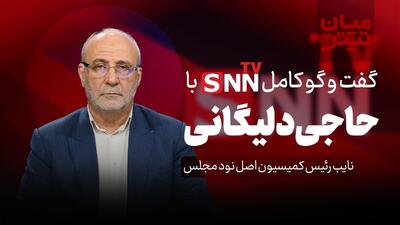  فیلم کامل گفت‌و‌گو با حسینعلی حاجی دلیگانی، نایب رئیس کمیسیون اصل نود مجلس