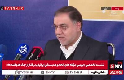 مشروح نشست تخصصی «بررسی مؤلفه‌های اتحاد و همبستگی ایرانیان در گذار از جنگ‌ها و فتنه‌ها» + فیلم